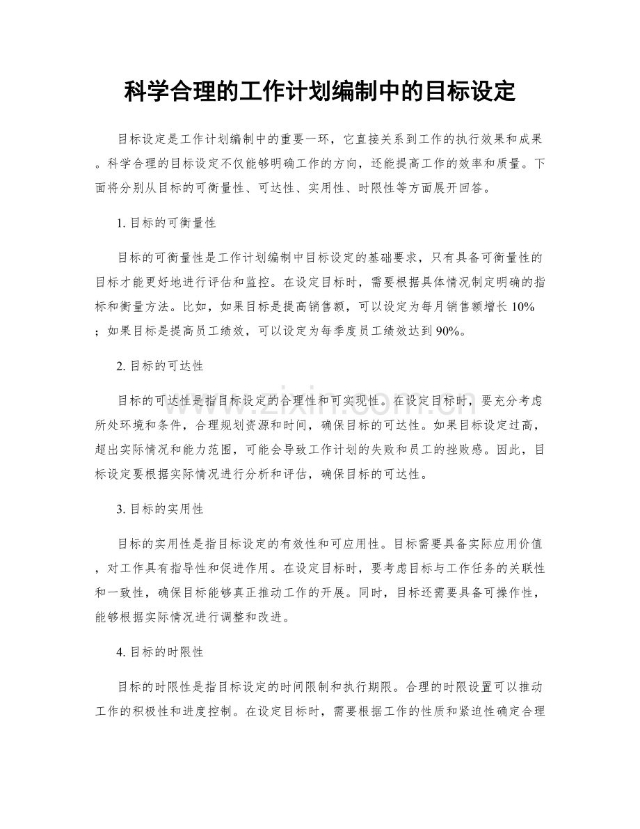 科学合理的工作计划编制中的目标设定.docx_第1页