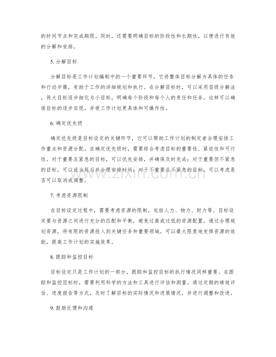 科学合理的工作计划编制中的目标设定.docx_第2页