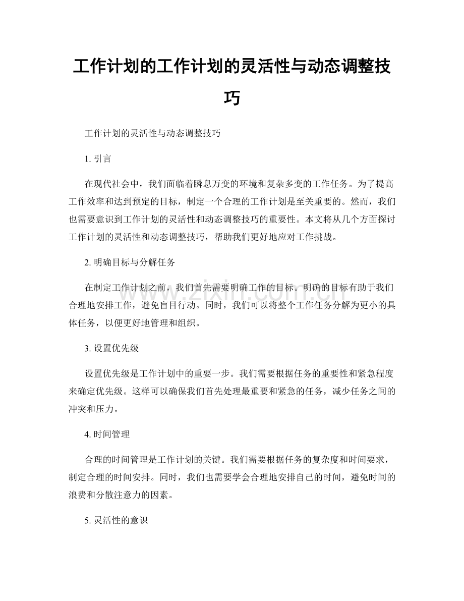 工作计划的工作计划的灵活性与动态调整技巧.docx_第1页