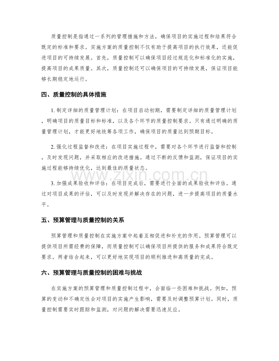 实施方案的预算管理与质量控制.docx_第2页