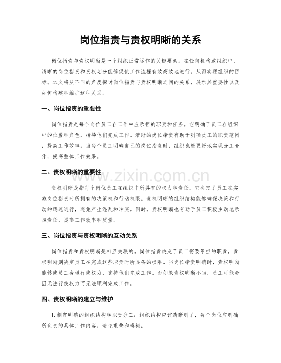 岗位职责与责权明晰的关系.docx_第1页