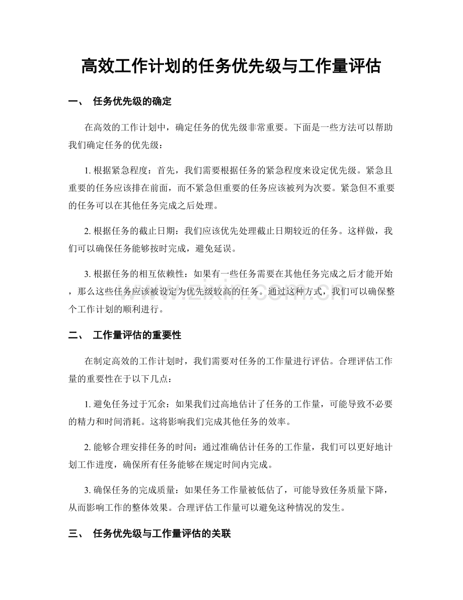 高效工作计划的任务优先级与工作量评估.docx_第1页