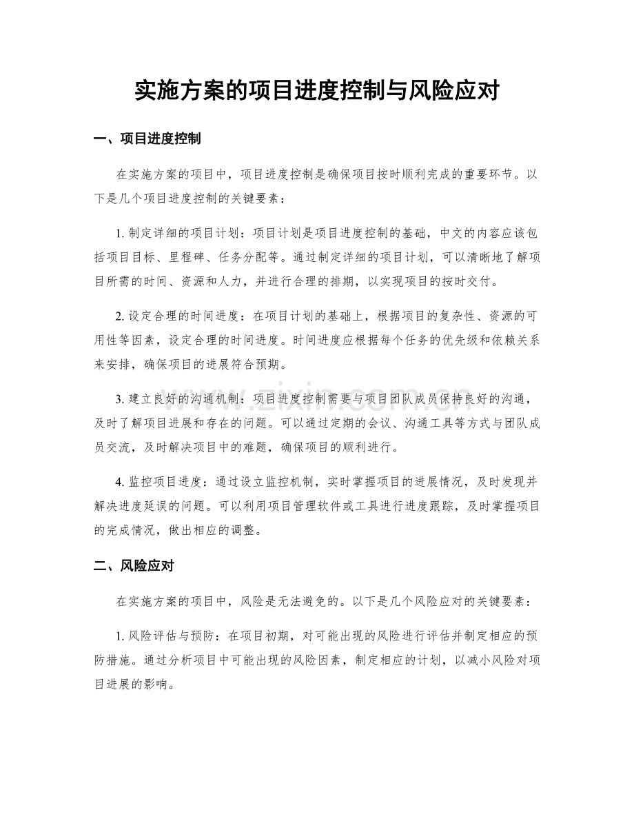 实施方案的项目进度控制与风险应对.docx_第1页