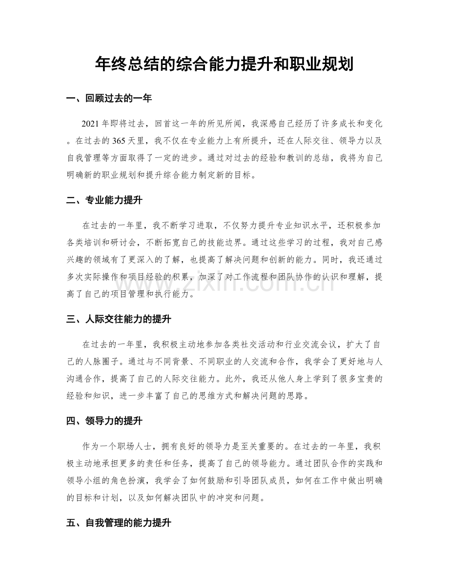 年终总结的综合能力提升和职业规划.docx_第1页