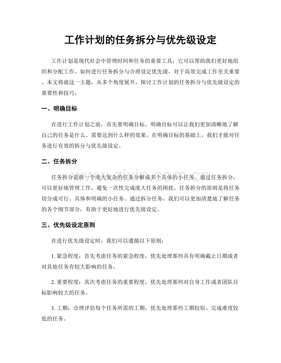 工作计划的任务拆分与优先级设定.docx_第1页