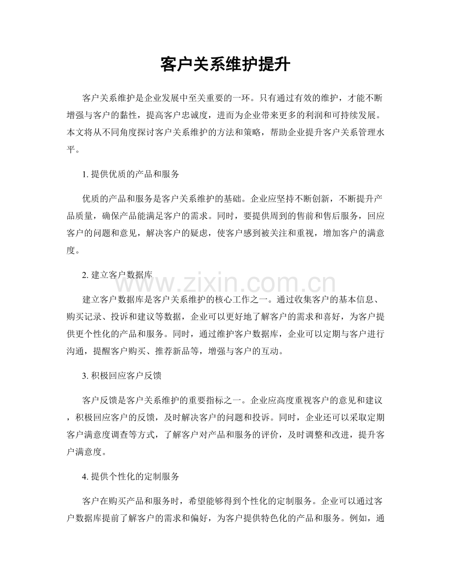 客户关系维护提升.docx_第1页