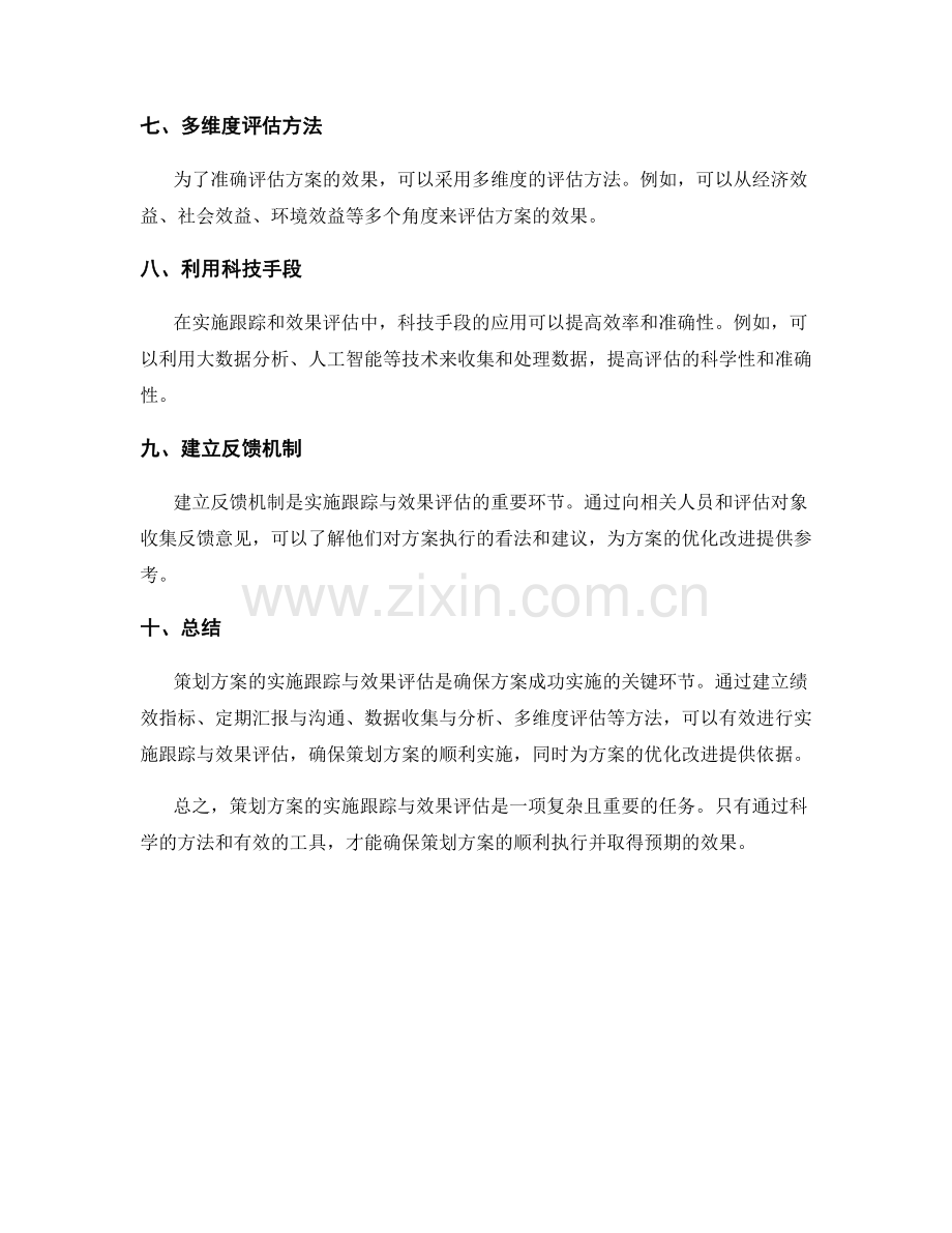 策划方案的实施跟踪与效果评估.docx_第2页