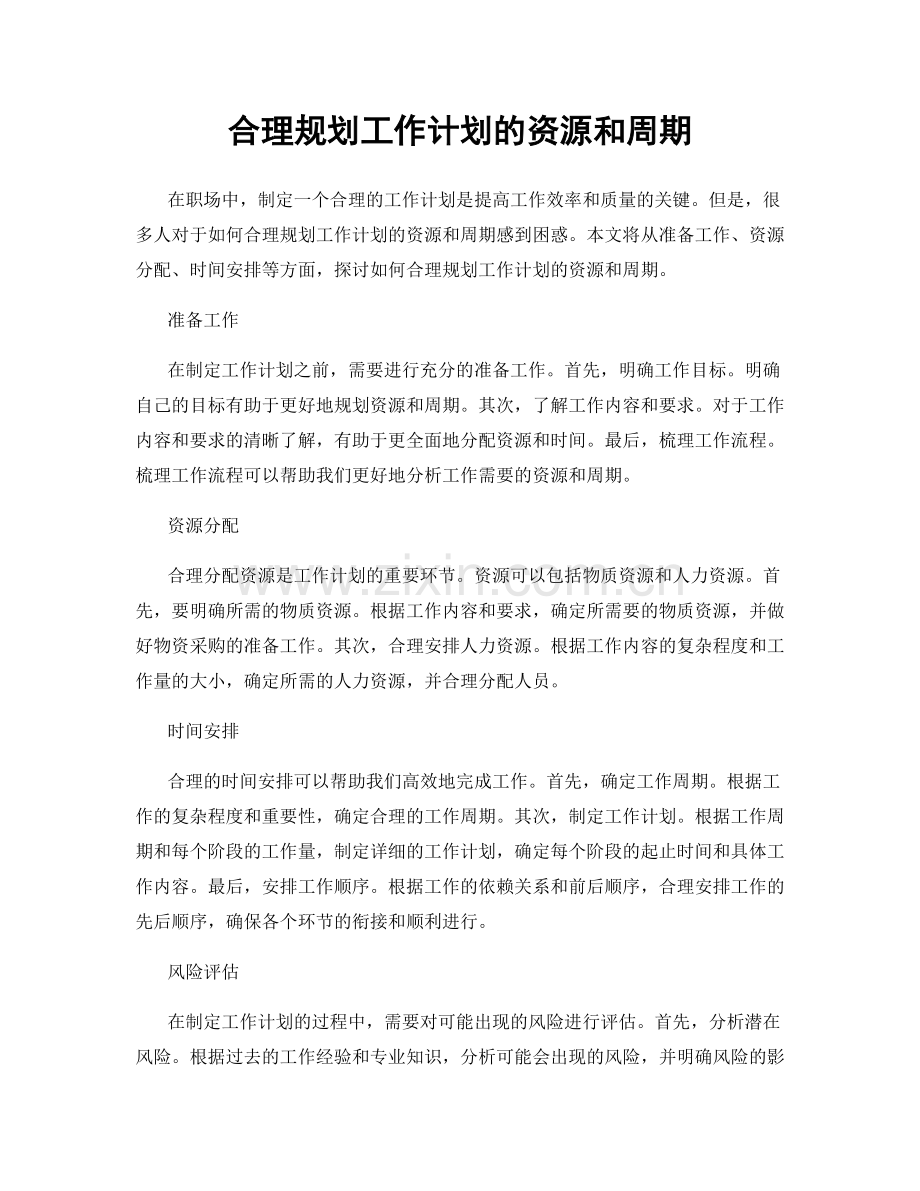 合理规划工作计划的资源和周期.docx_第1页