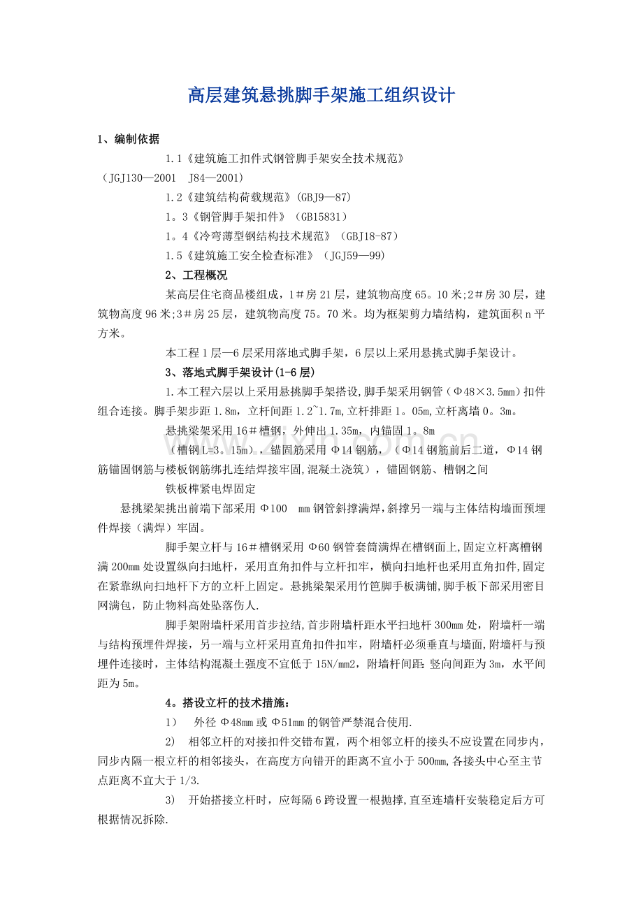 高层建筑悬挑脚手架施工组织设计.doc_第1页