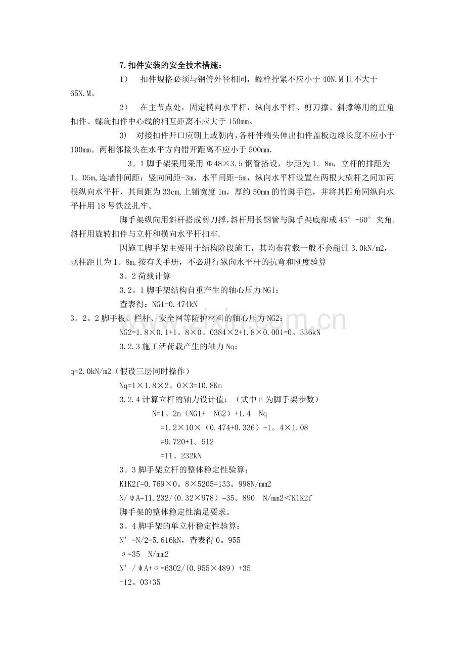 高层建筑悬挑脚手架施工组织设计.doc_第3页