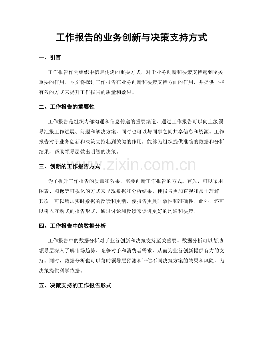 工作报告的业务创新与决策支持方式.docx_第1页