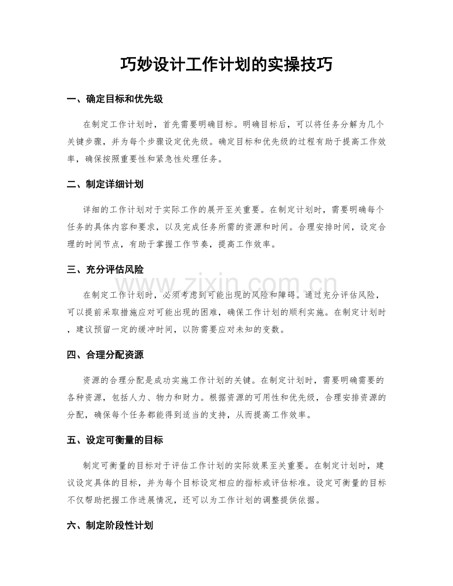 巧妙设计工作计划的实操技巧.docx_第1页