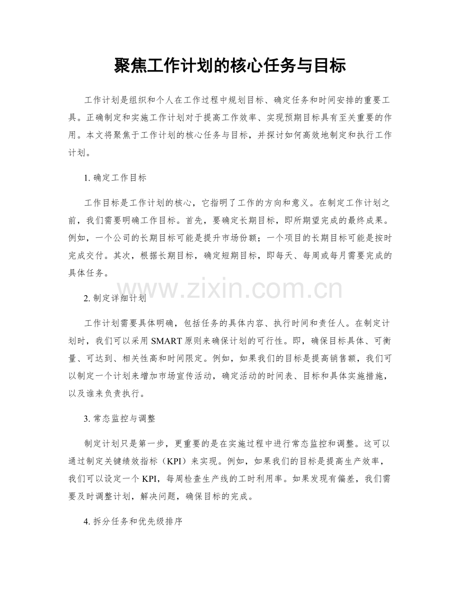 聚焦工作计划的核心任务与目标.docx_第1页