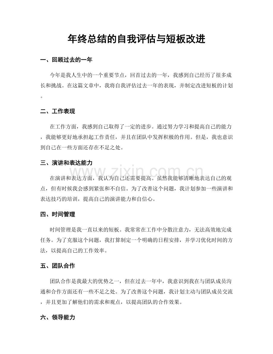 年终总结的自我评估与短板改进.docx_第1页