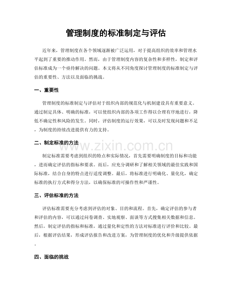 管理制度的标准制定与评估.docx_第1页