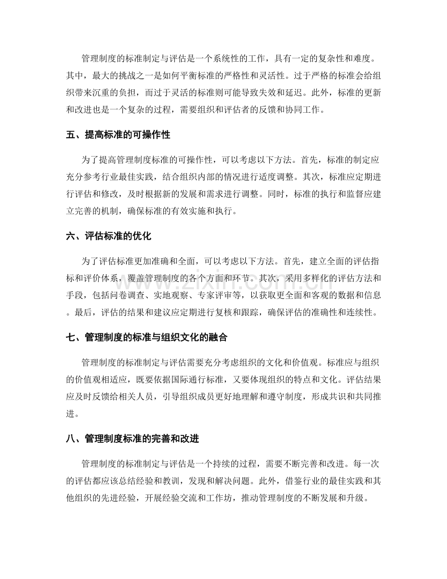 管理制度的标准制定与评估.docx_第2页