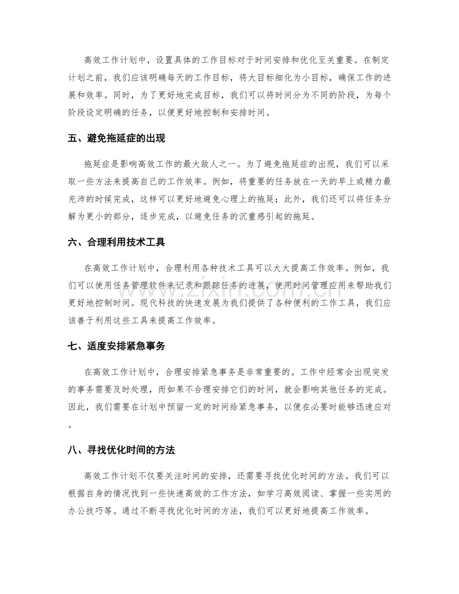 高效工作计划的关键时间安排与优化.docx_第2页