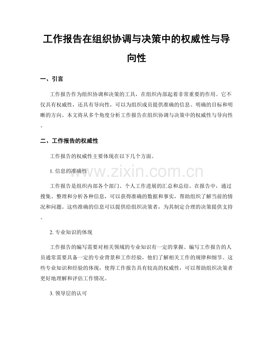 工作报告在组织协调与决策中的权威性与导向性.docx_第1页