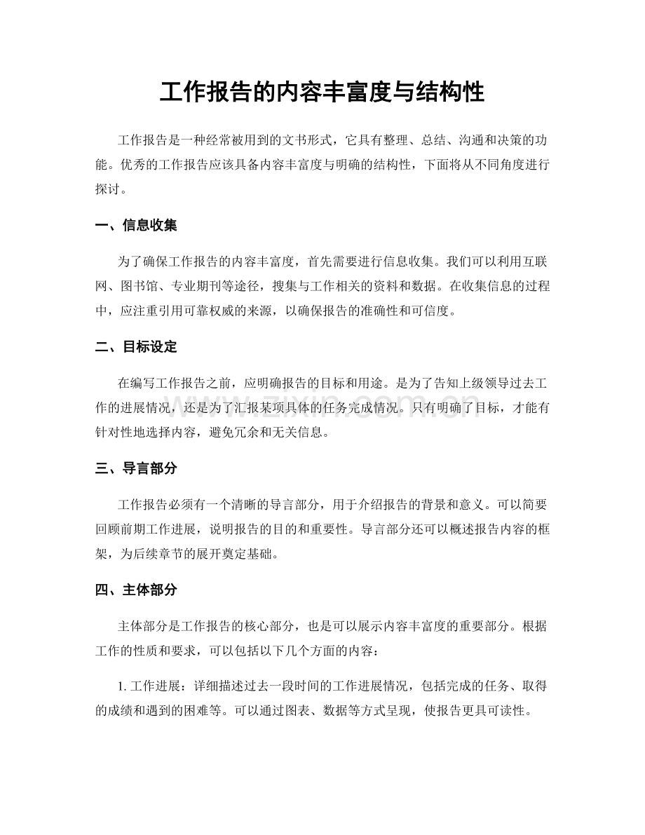 工作报告的内容丰富度与结构性.docx_第1页