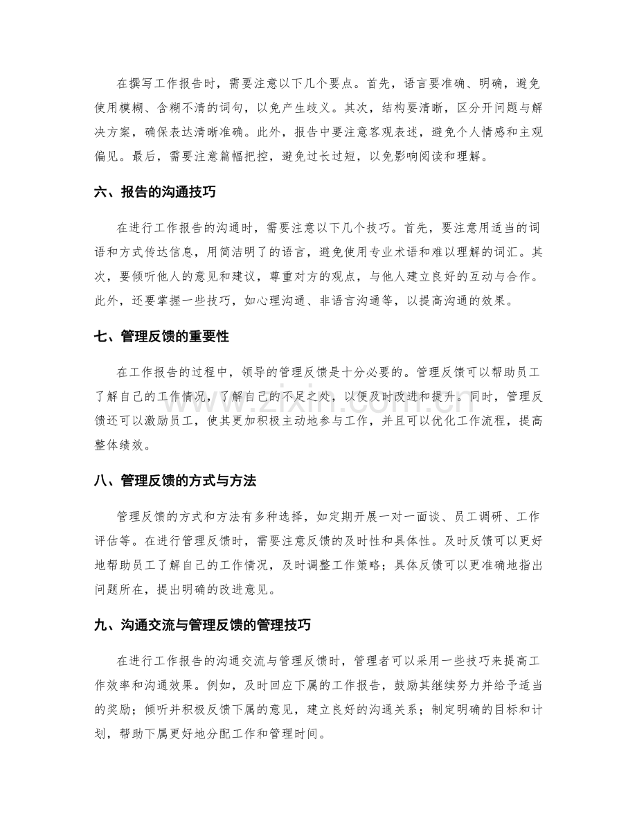 工作报告的沟通交流与管理反馈.docx_第2页