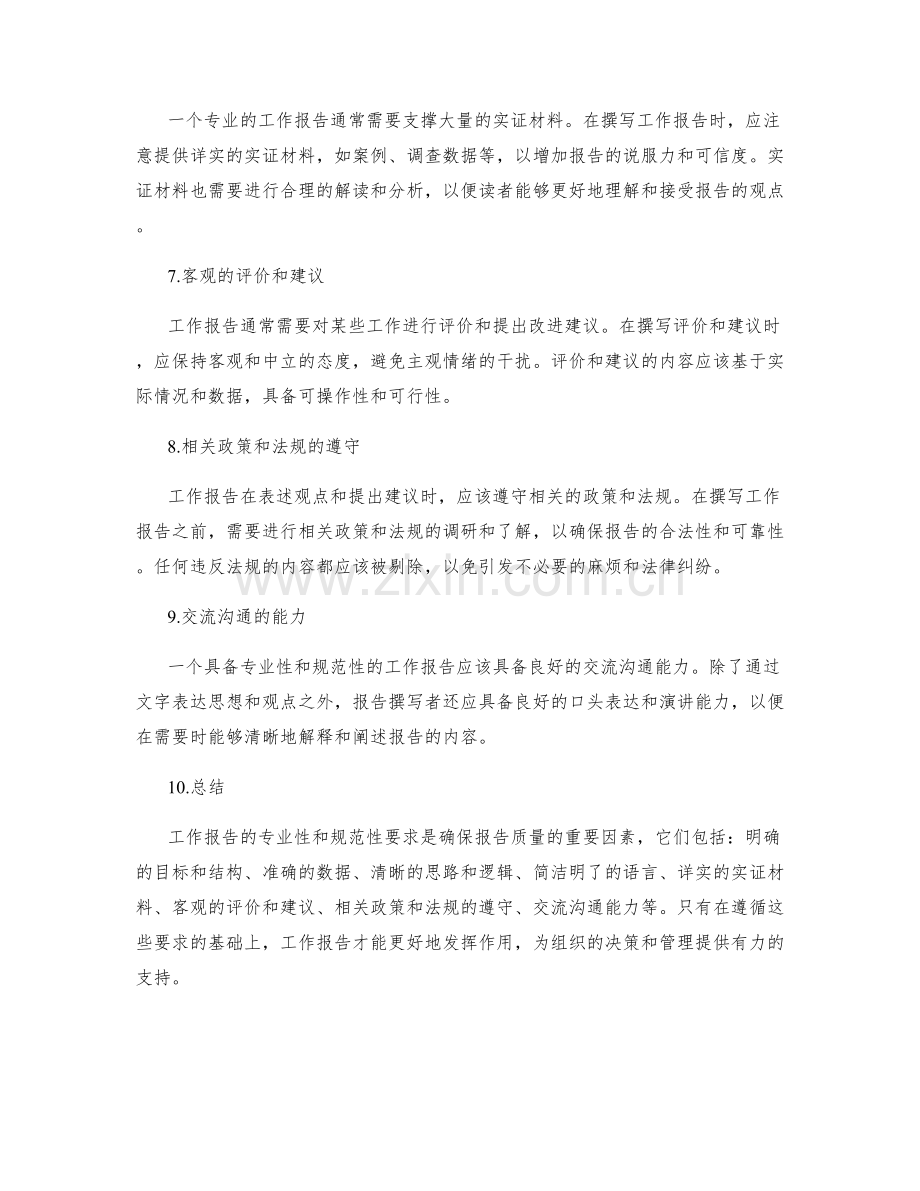 工作报告的专业性与规范性要求.docx_第2页