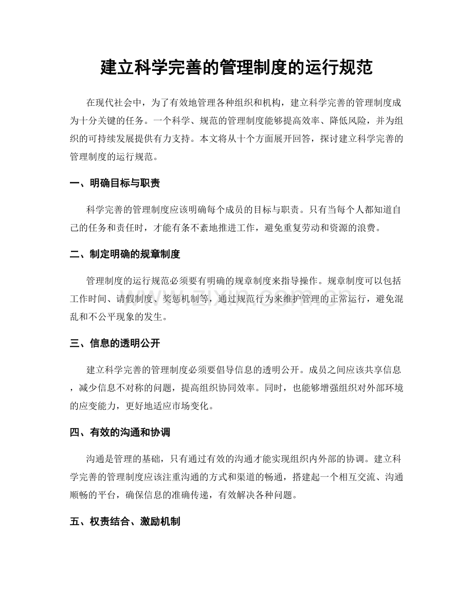 建立科学完善的管理制度的运行规范.docx_第1页