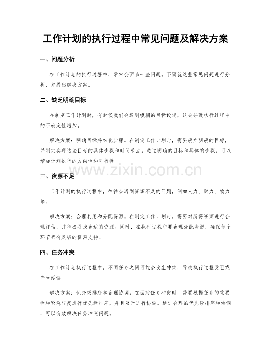 工作计划的执行过程中常见问题及解决方案.docx_第1页