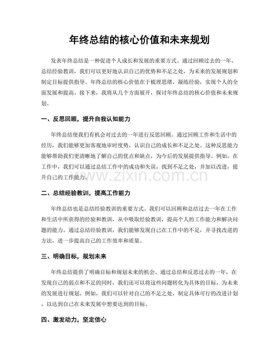 年终总结的核心价值和未来规划.docx_第1页