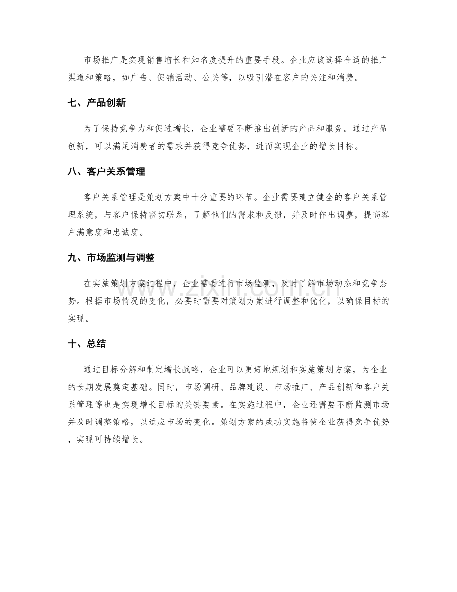 策划方案的目标分解与增长战略.docx_第2页