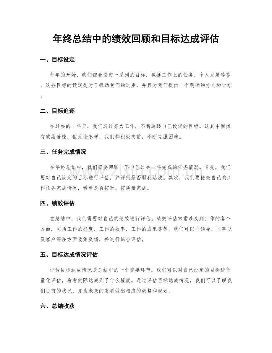 年终总结中的绩效回顾和目标达成评估.docx_第1页