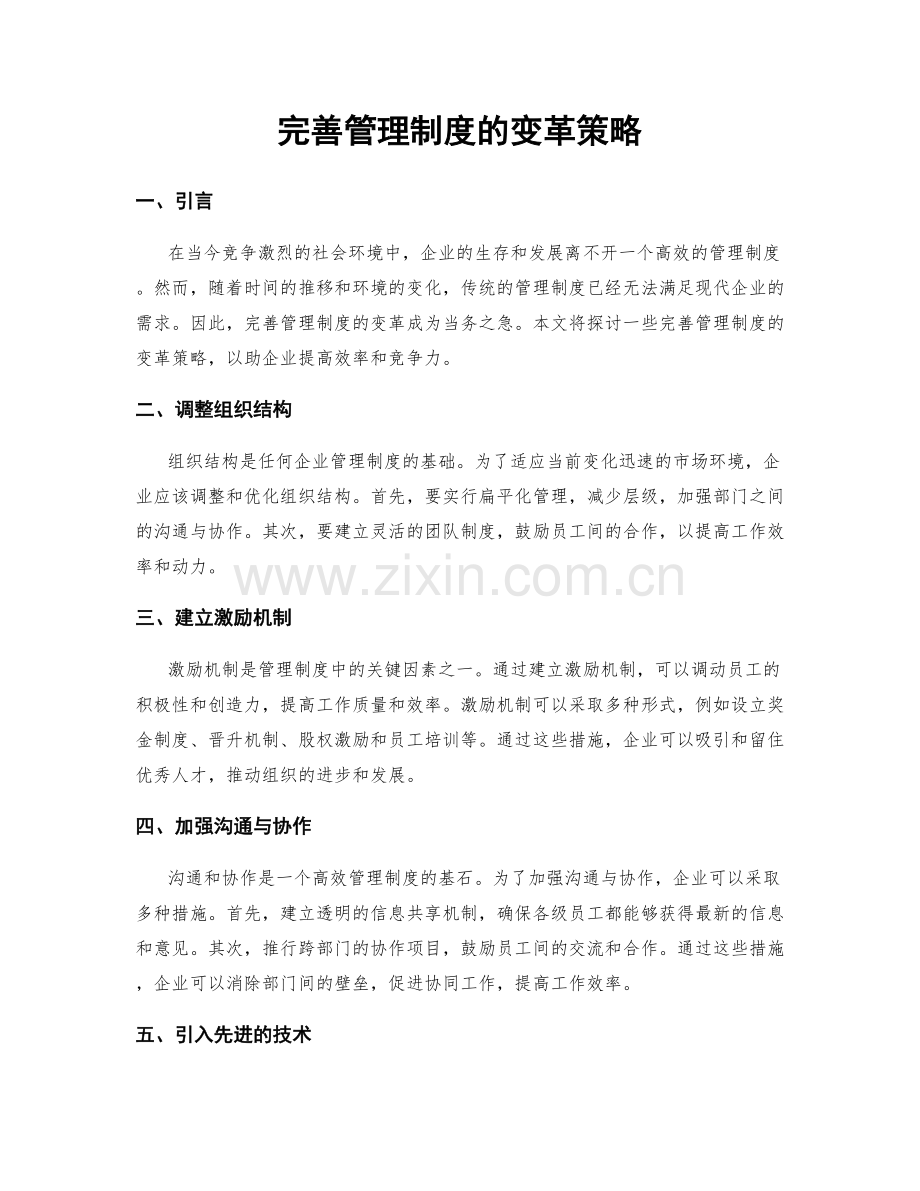 完善管理制度的变革策略.docx_第1页