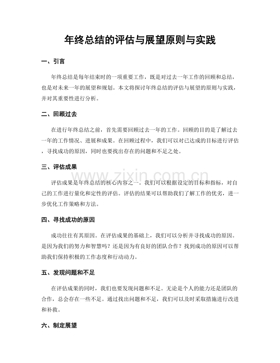 年终总结的评估与展望原则与实践.docx_第1页