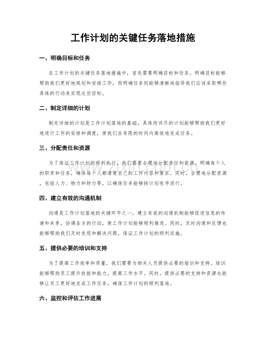 工作计划的关键任务落地措施.docx_第1页