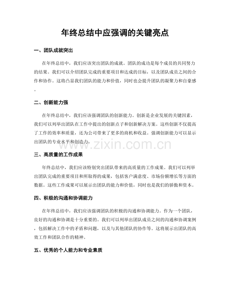 年终总结中应强调的关键亮点.docx_第1页