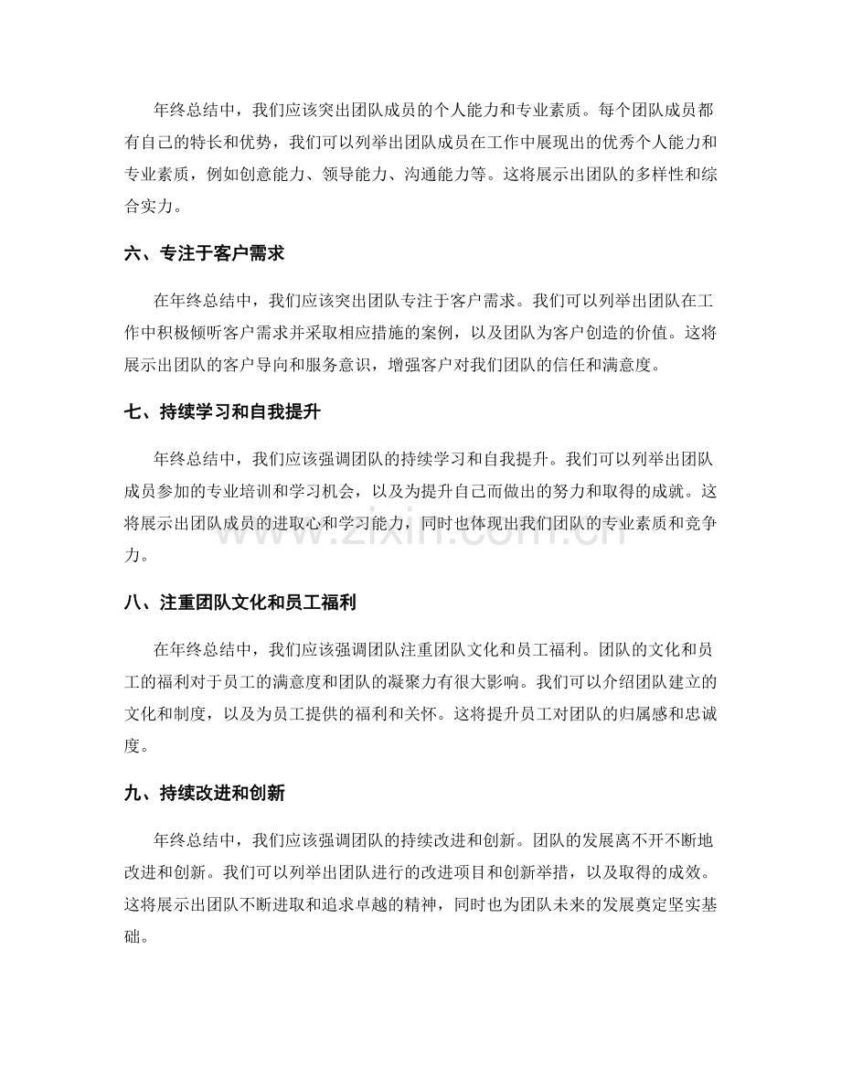 年终总结中应强调的关键亮点.docx_第2页