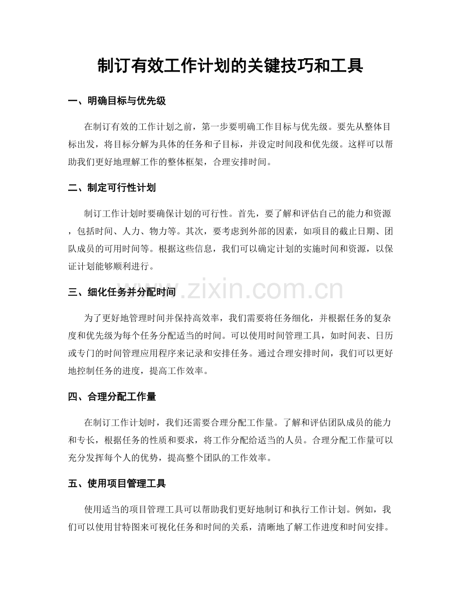 制订有效工作计划的关键技巧和工具.docx_第1页