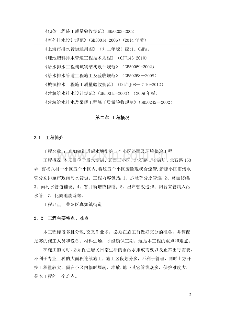 小区雨污水及环境整治施工方案.doc_第2页