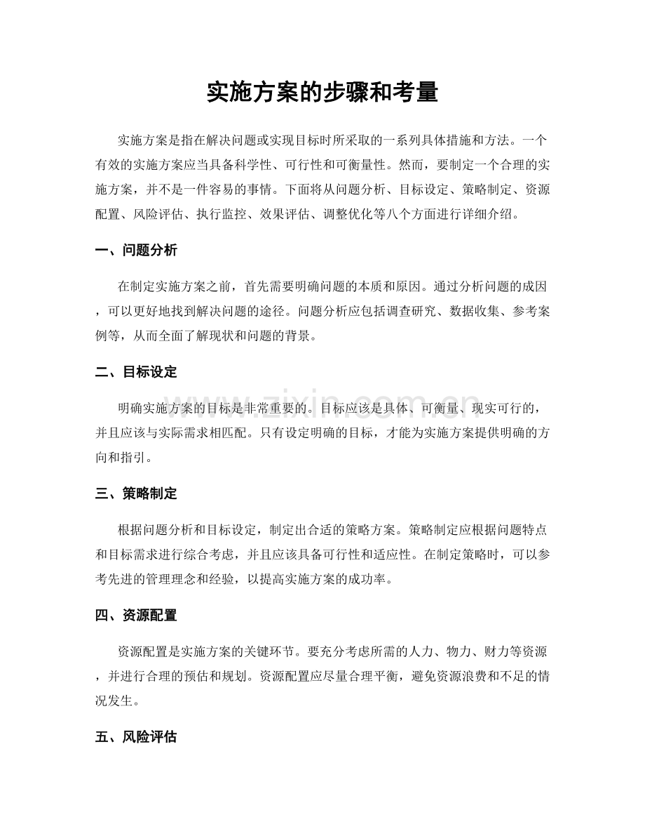 实施方案的步骤和考量.docx_第1页