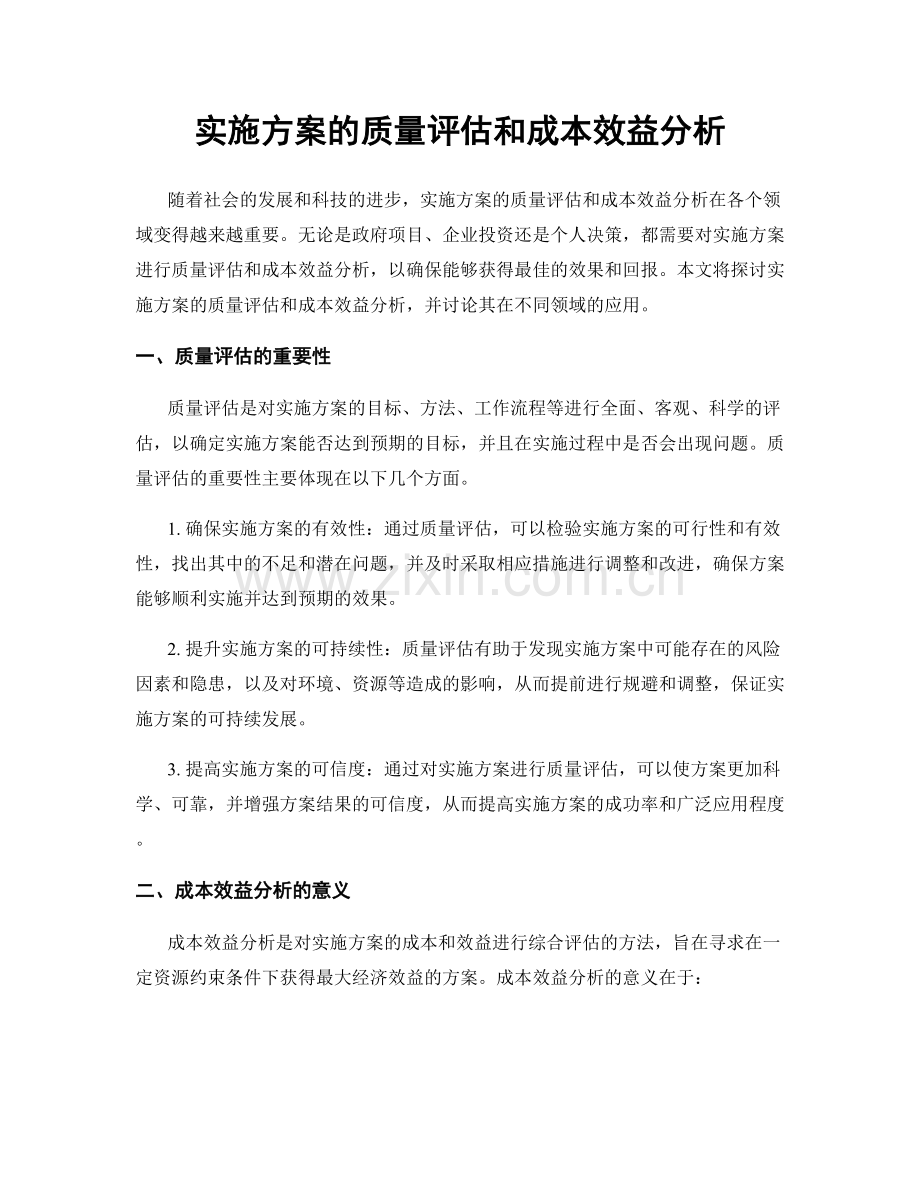 实施方案的质量评估和成本效益分析.docx_第1页