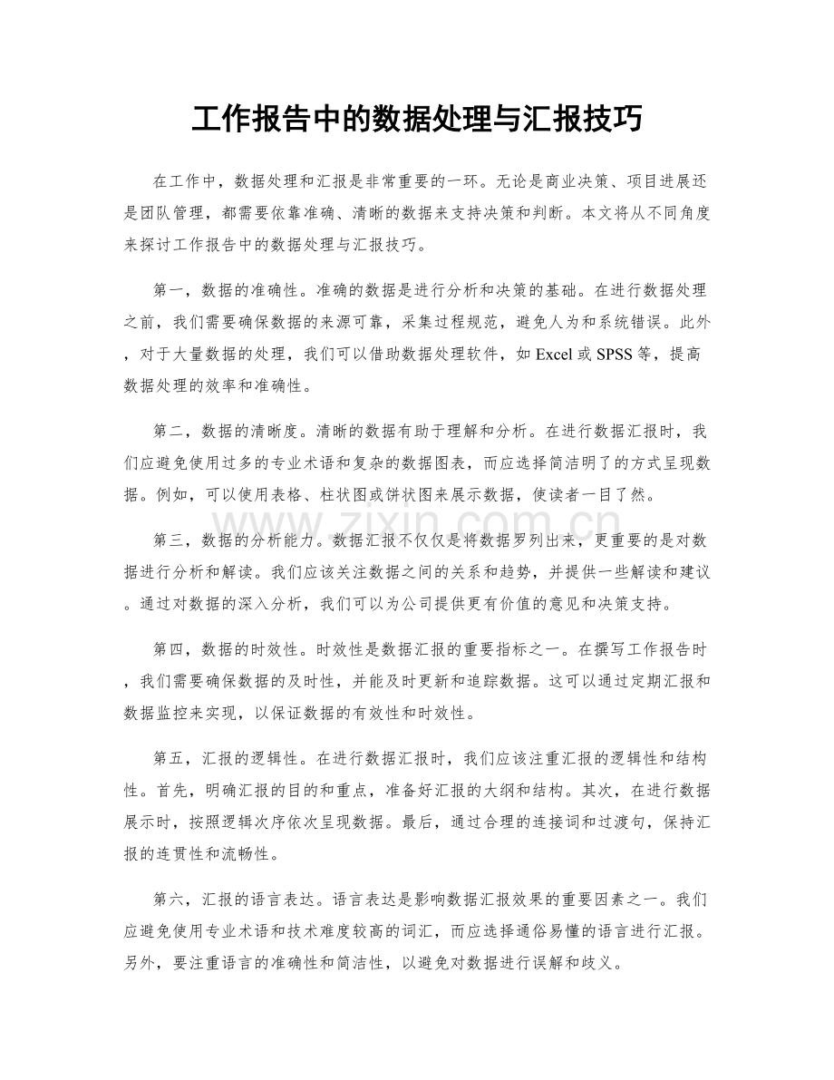 工作报告中的数据处理与汇报技巧.docx_第1页