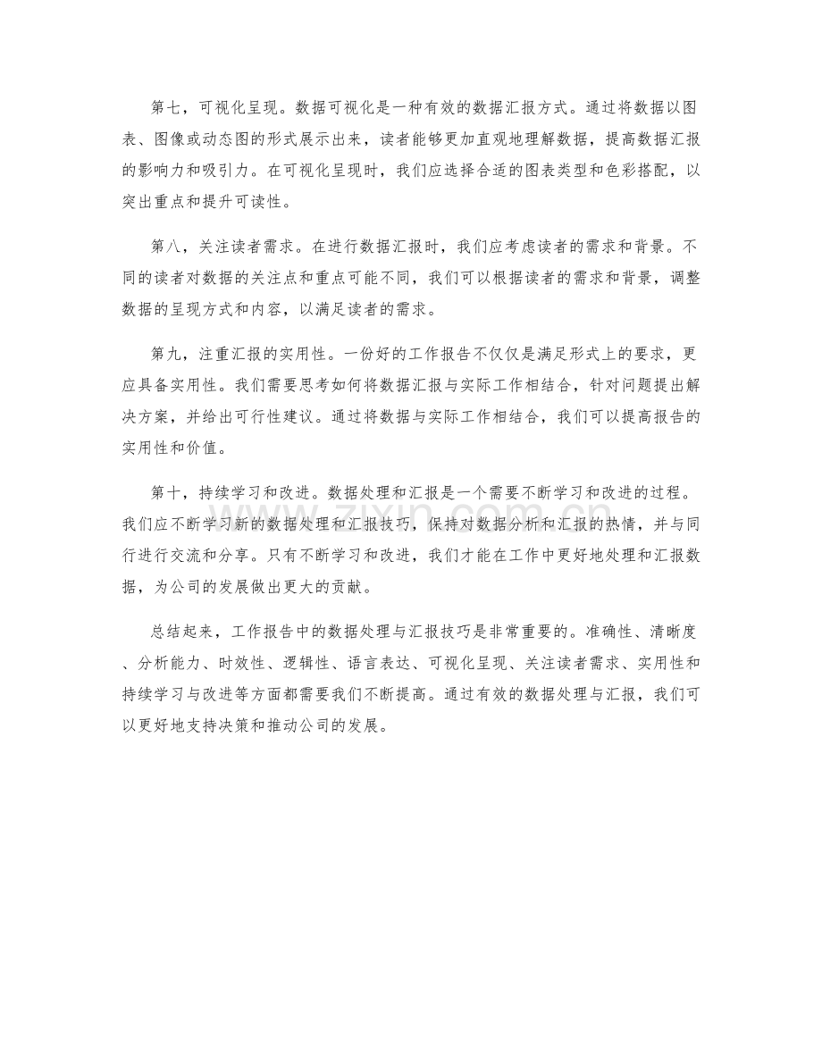 工作报告中的数据处理与汇报技巧.docx_第2页