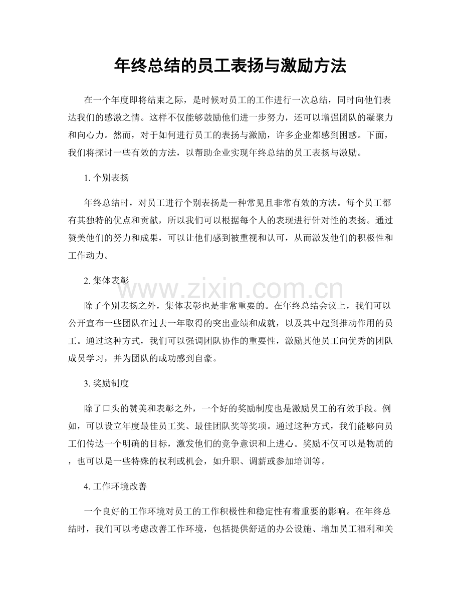 年终总结的员工表扬与激励方法.docx_第1页