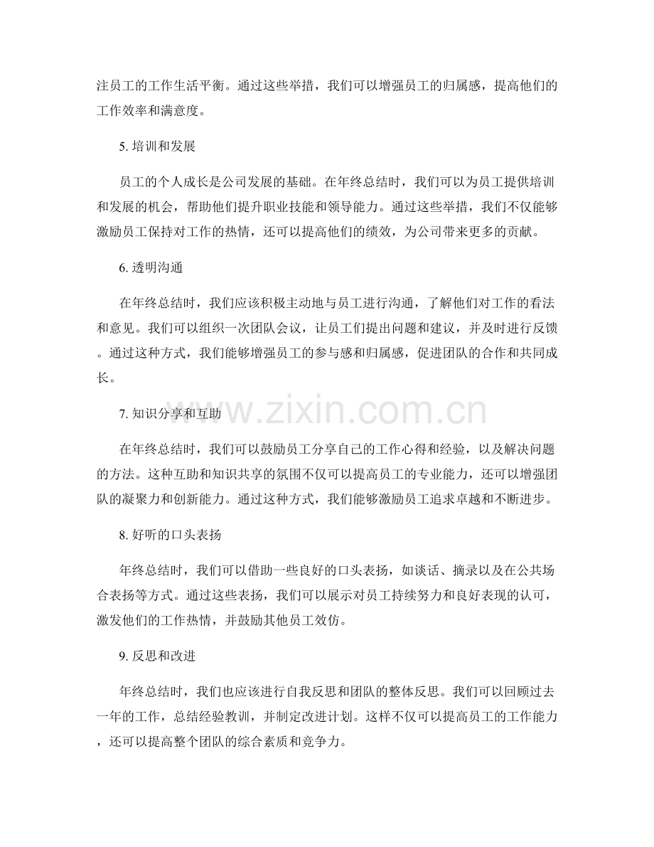 年终总结的员工表扬与激励方法.docx_第2页