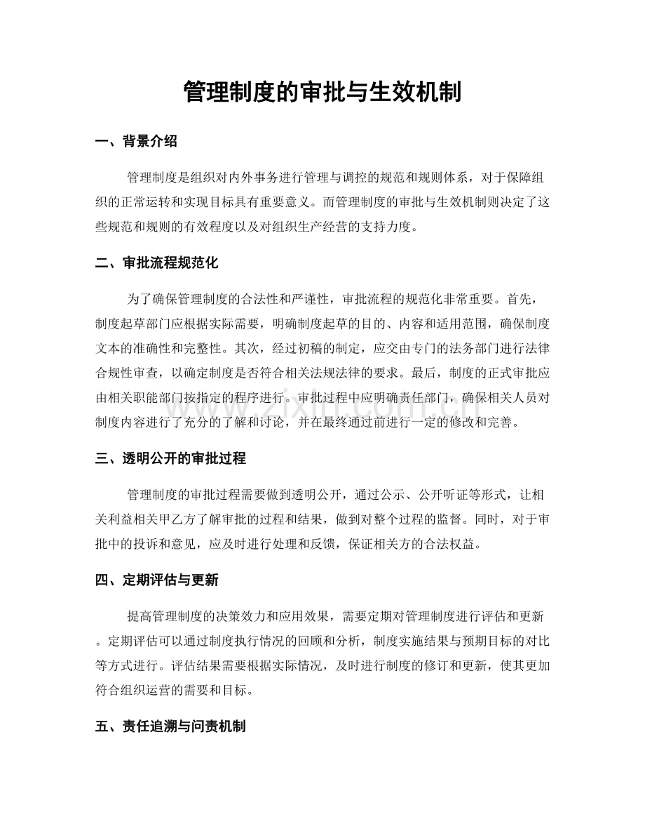 管理制度的审批与生效机制.docx_第1页