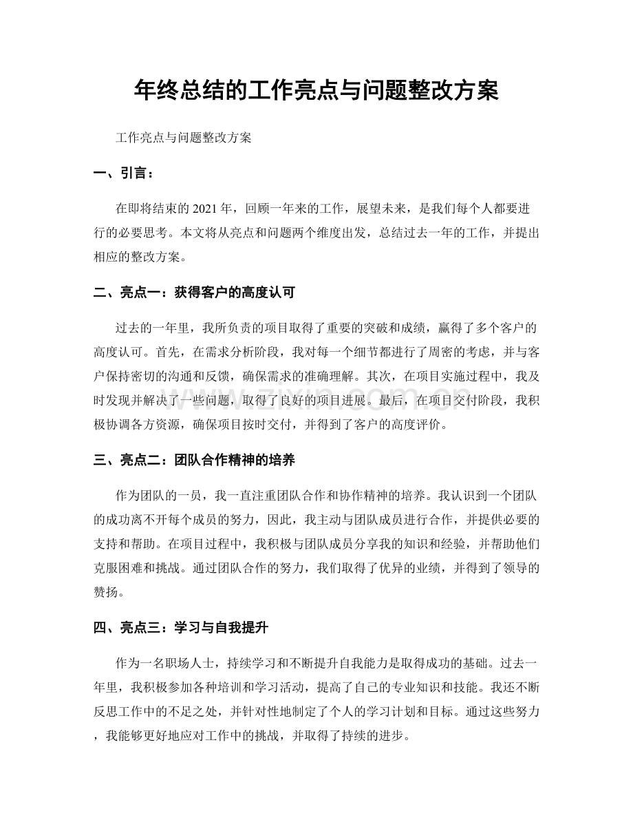 年终总结的工作亮点与问题整改方案.docx_第1页