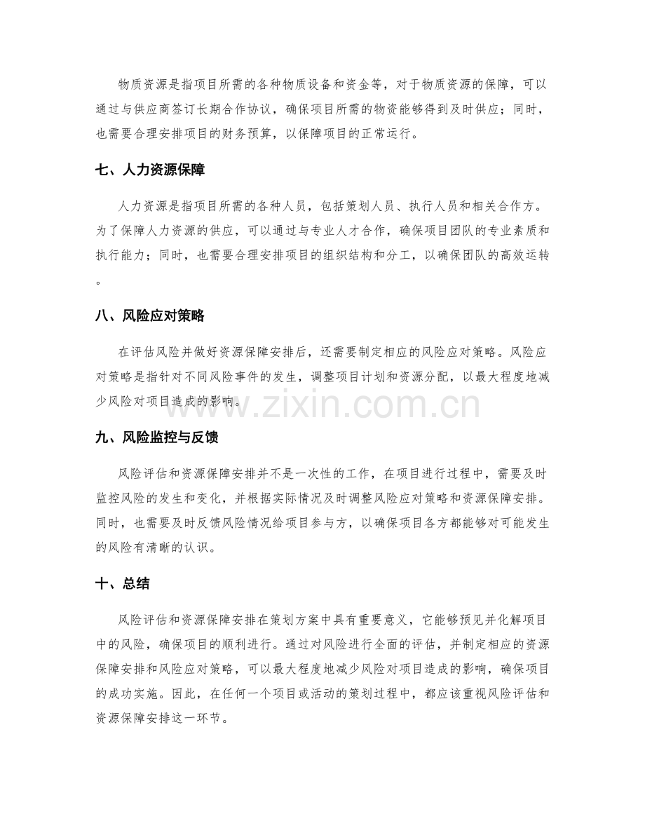 策划方案中的风险评估和资源保障安排.docx_第2页