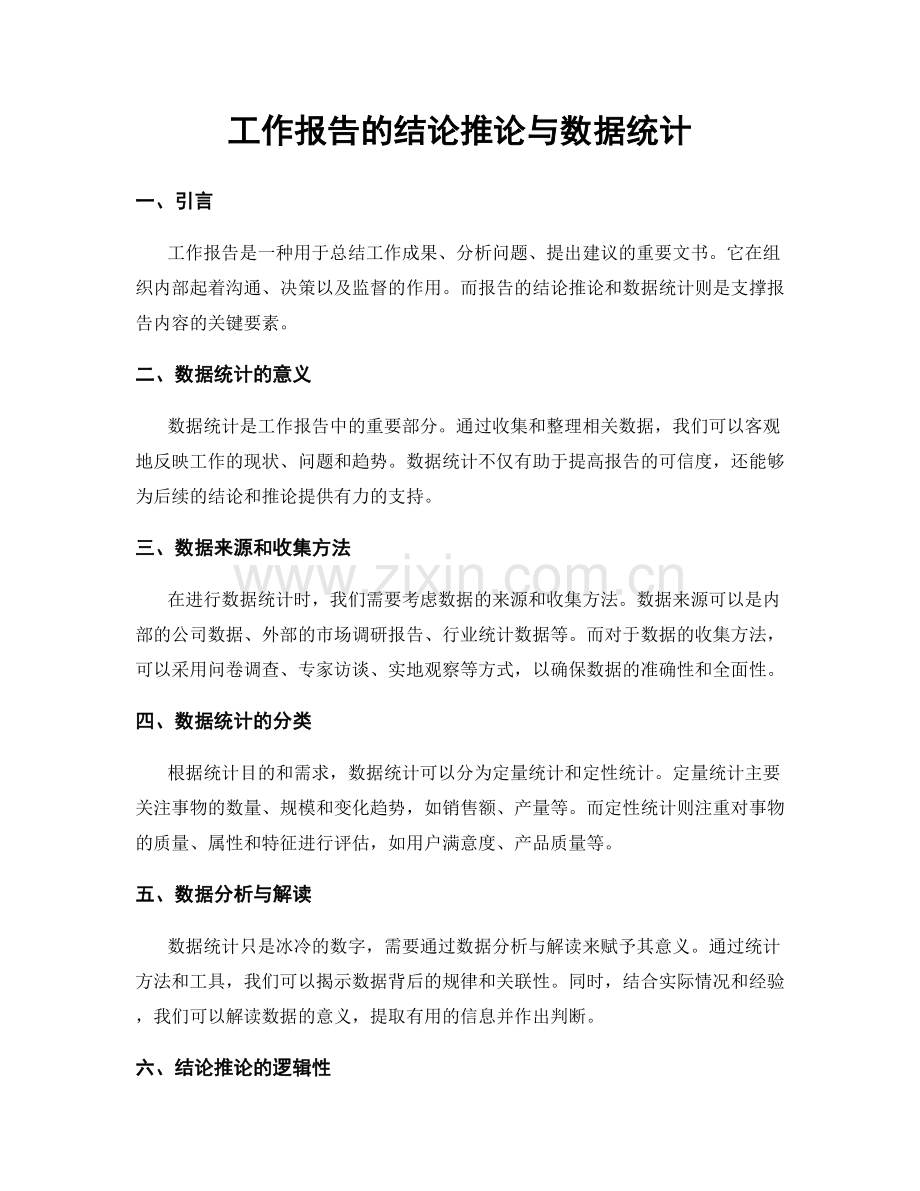 工作报告的结论推论与数据统计.docx_第1页