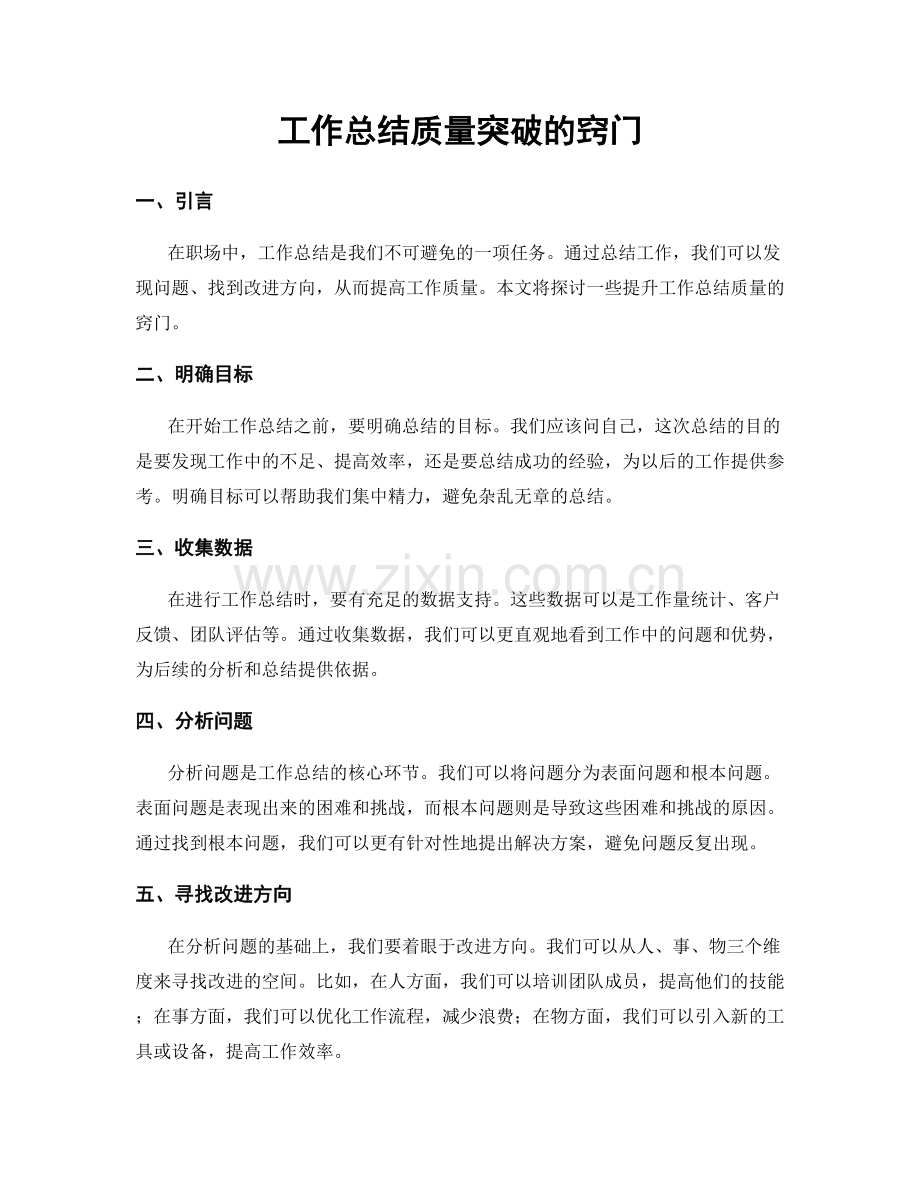 工作总结质量突破的窍门.docx_第1页