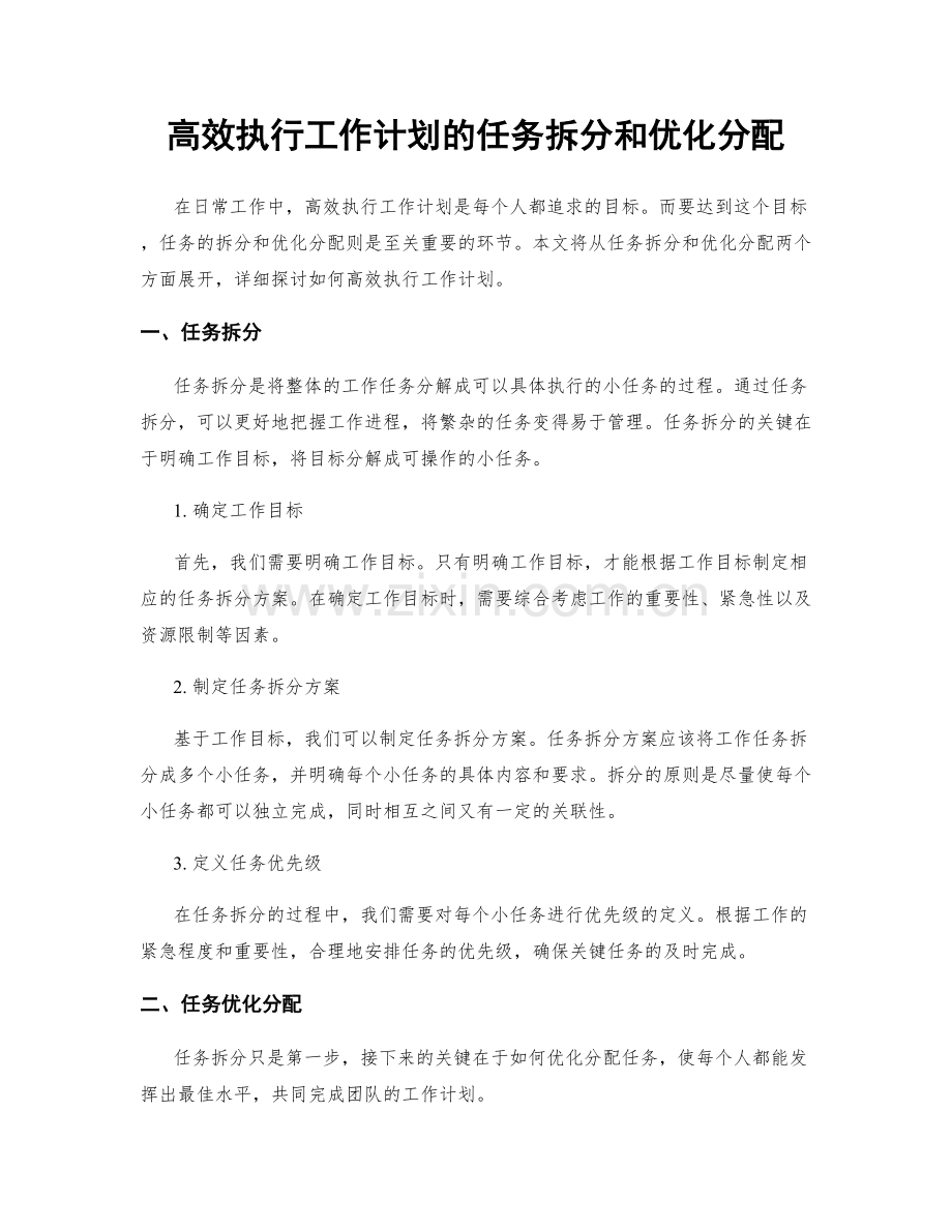 高效执行工作计划的任务拆分和优化分配.docx_第1页