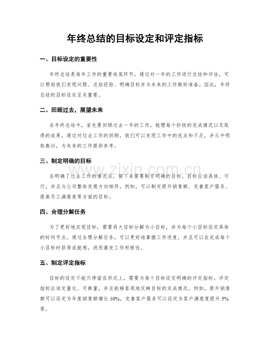 年终总结的目标设定和评定指标.docx_第1页